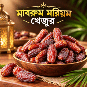 মাবরুম মরিয়ম খেজুর